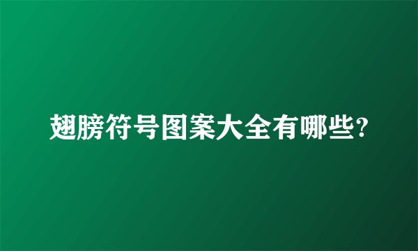 翅膀符号图案大全有哪些?
