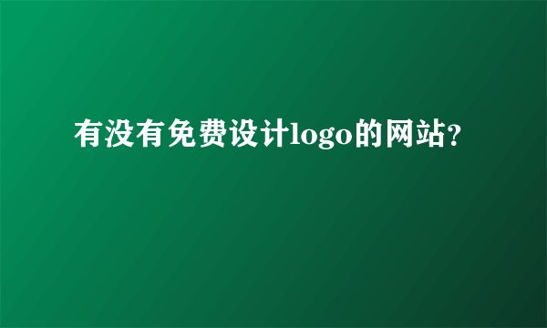 有没有免费设计logo的网站？