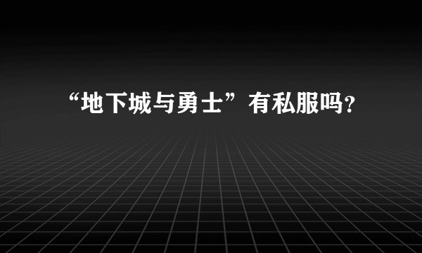 “地下城与勇士”有私服吗？