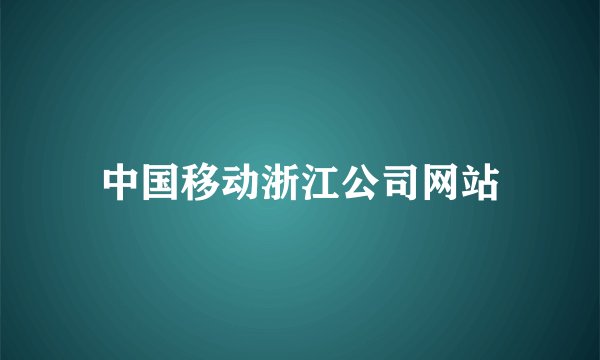 中国移动浙江公司网站