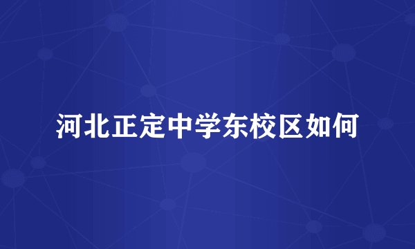 河北正定中学东校区如何