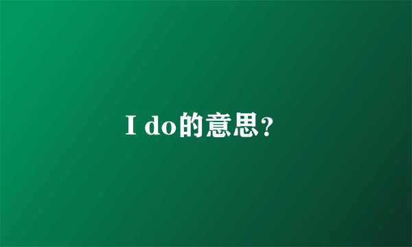 I do的意思?
