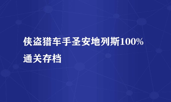 侠盗猎车手圣安地列斯100%通关存档