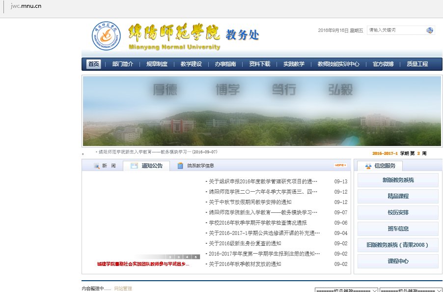 绵阳师范学院教务处登录入口