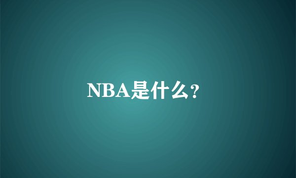 NBA是什么？