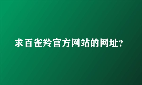 求百雀羚官方网站的网址？