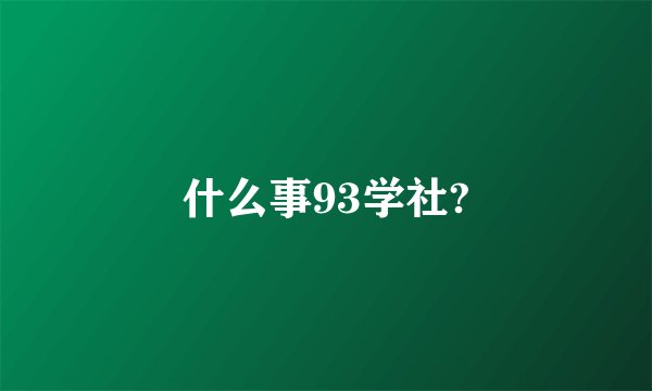 什么事93学社?