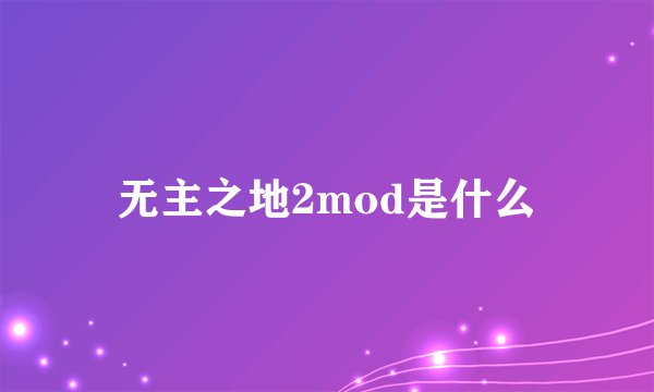 无主之地2mod是什么