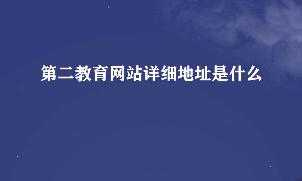 第二教育网站详细地址是什么