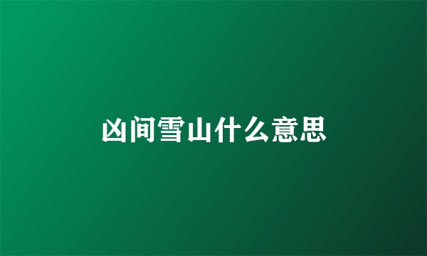 凶间雪山什么意思