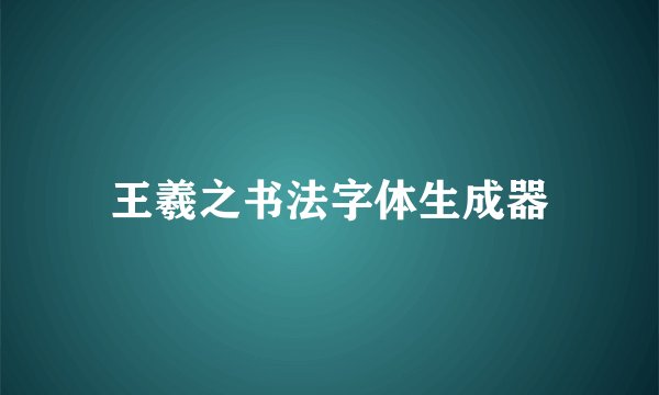 王羲之书法字体生成器