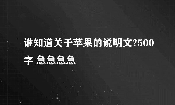 谁知道关于苹果的说明文?500字 急急急急