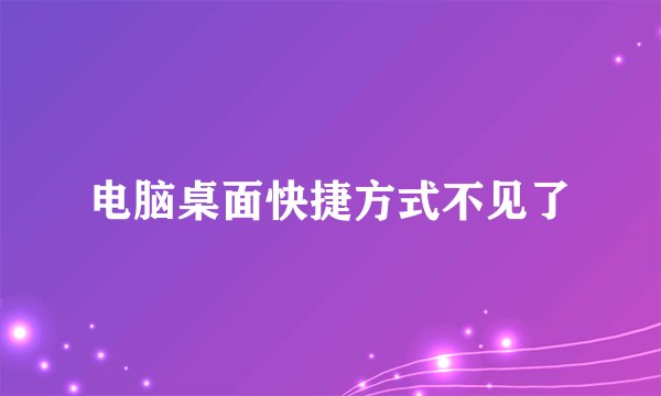 电脑桌面快捷方式不见了