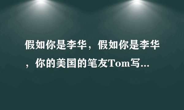 假如你是李华，假如你是李华，你的美国的笔友Tom写信告诉你他最近由于肥胖问题而烦恼。写一封回信