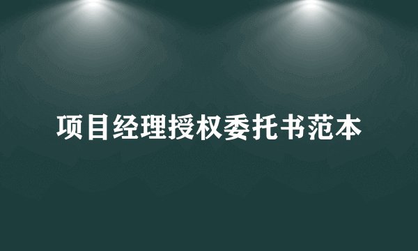 项目经理授权委托书范本