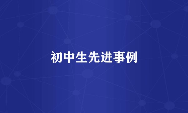 初中生先进事例