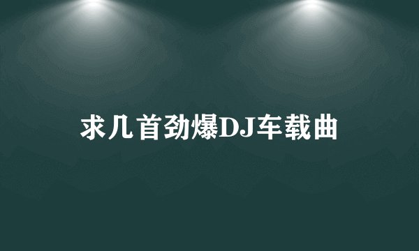 求几首劲爆DJ车载曲
