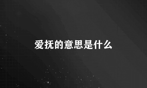 爱抚的意思是什么