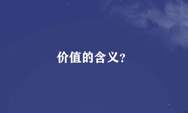 价值的含义？
