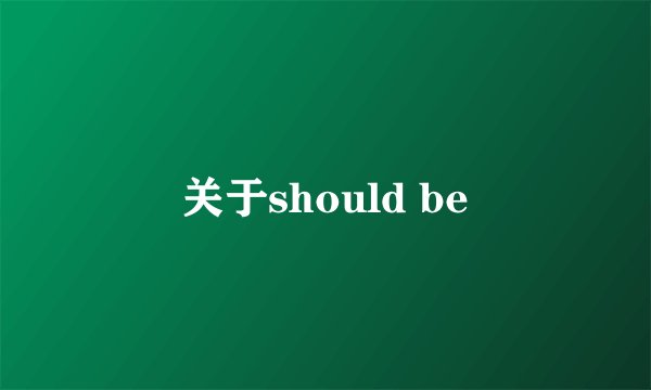 关于should be