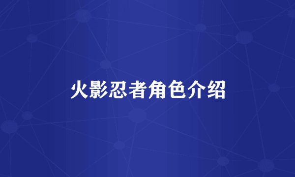 火影忍者角色介绍