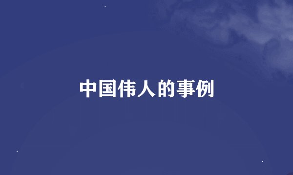 中国伟人的事例