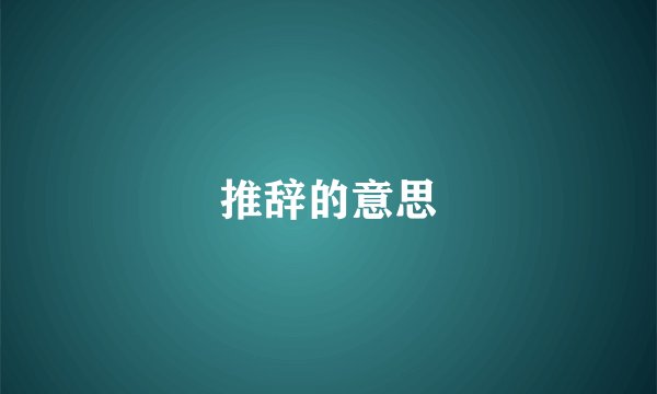 推辞的意思