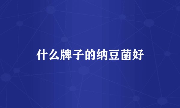 什么牌子的纳豆菌好