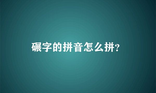 碾字的拼音怎么拼？