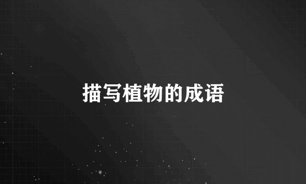 描写植物的成语