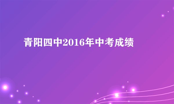 青阳四中2016年中考成绩