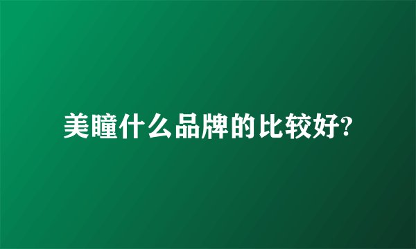 美瞳什么品牌的比较好?