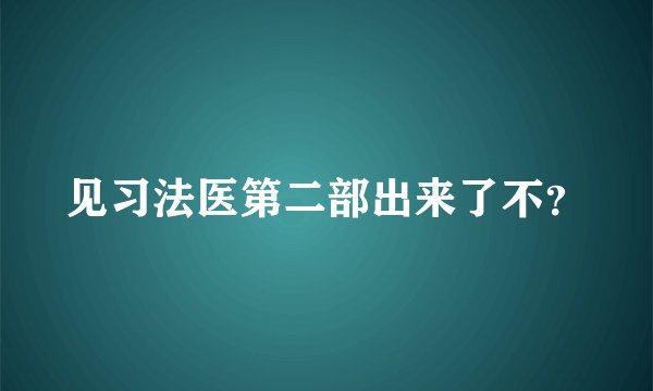 见习法医第二部出来了不？