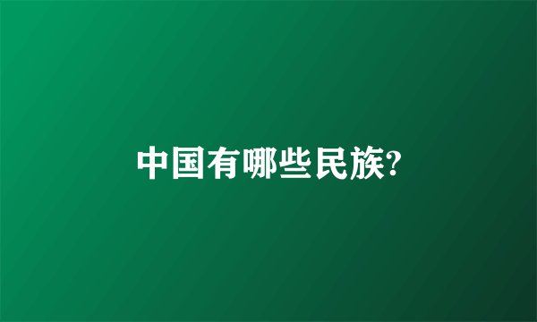 中国有哪些民族?