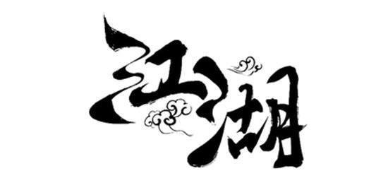 江湖究竟是什么？