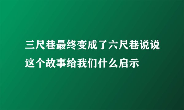 三尺巷最终变成了六尺巷说说这个故事给我们什么启示
