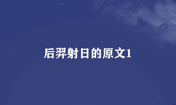 后羿射日的原文1