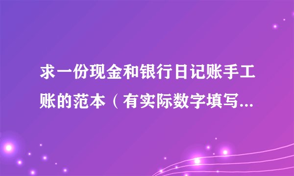 求一份现金和银行日记账手工账的范本（有实际数字填写的样本）特别是月末和年末该怎么操作