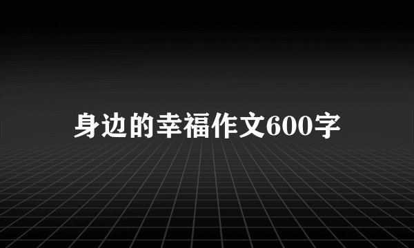 身边的幸福作文600字