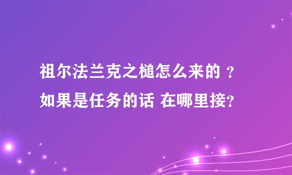 祖尔法兰克之槌怎么来的 ？如果是任务的话 在哪里接？