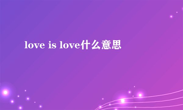 love is love什么意思
