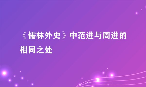 《儒林外史》中范进与周进的相同之处