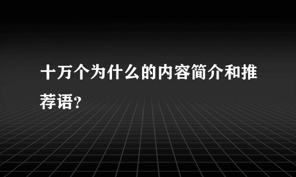 十万个为什么的内容简介和推荐语？