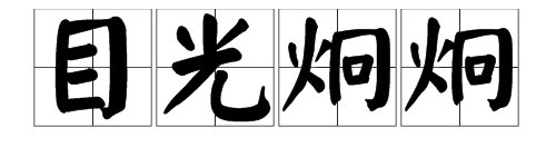 “目光炯炯”的意思是什么？