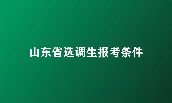 山东省选调生报考条件