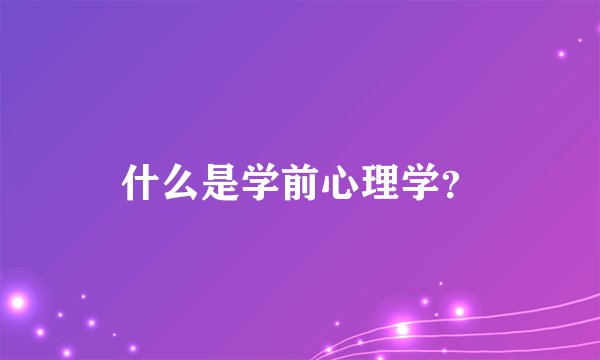 什么是学前心理学？