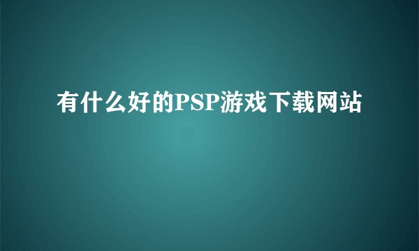 有什么好的PSP游戏下载网站
