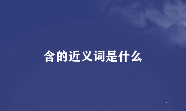 含的近义词是什么