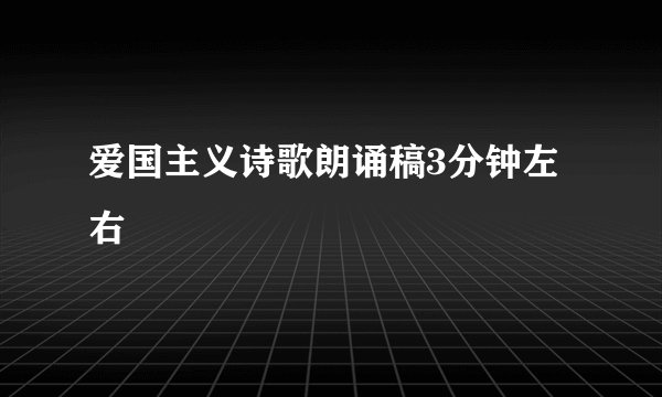 爱国主义诗歌朗诵稿3分钟左右