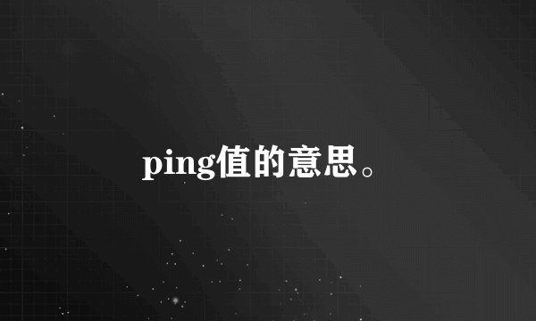 ping值的意思。